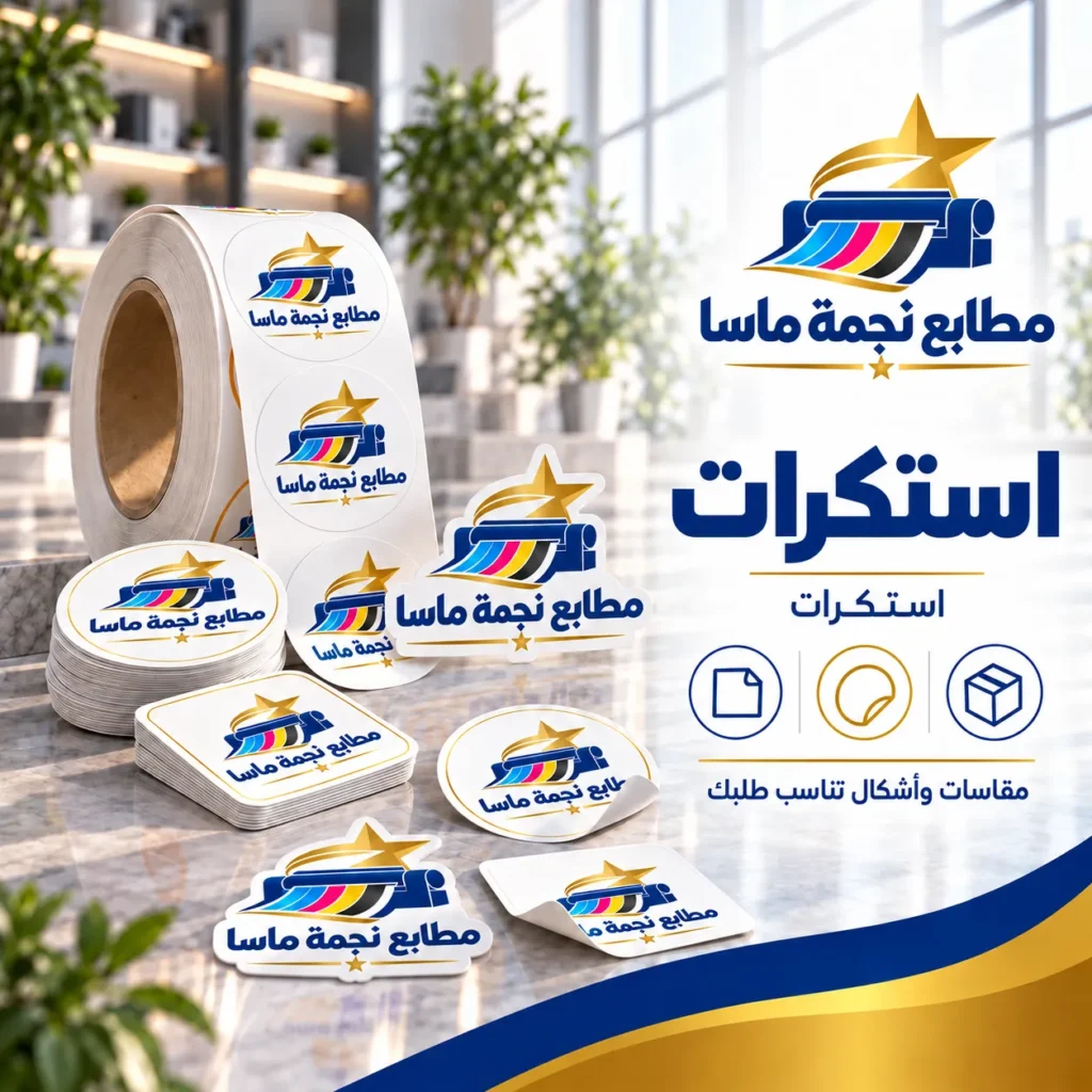 طباعة استكرات